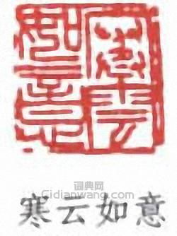 “寒雲如意”篆刻印章
