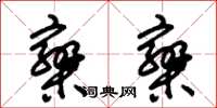 朱錫榮攣攣草書怎么寫