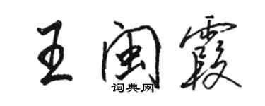 駱恆光王閩霞行書個性簽名怎么寫