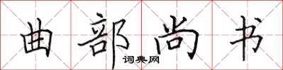 田英章曲部尚書楷書怎么寫
