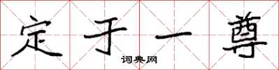 袁強定於一尊楷書怎么寫
