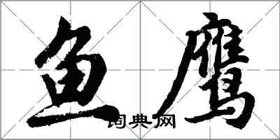 胡問遂魚鷹行書怎么寫