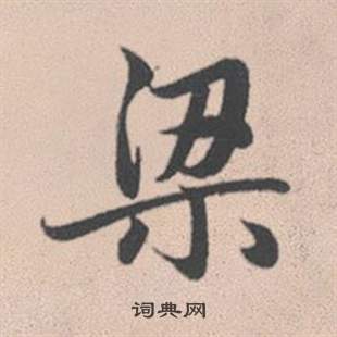 趙孟頫靈隱大川濟禪師塔銘中梁的寫法