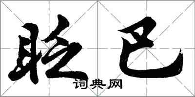 胡問遂眨巴行書怎么寫