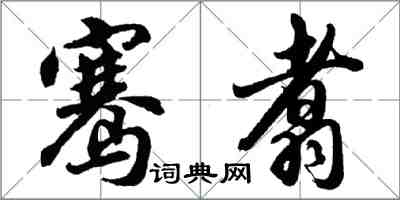 胡問遂騫翥行書怎么寫