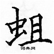 駱恆光寫的硬筆楷書蛆