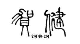 陳聲遠賀健篆書個性簽名怎么寫