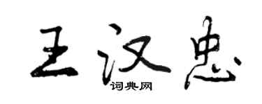 曾慶福王漢忠行書個性簽名怎么寫