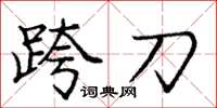 龐中華跨刀楷書怎么寫