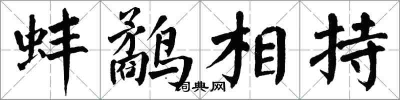 翁闓運蚌鷸相持楷書怎么寫