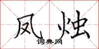 田英章鳳燭楷書怎么寫