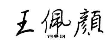 王正良王佩顏行書個性簽名怎么寫