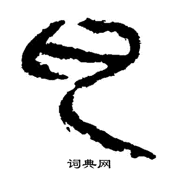 馬王堆帛書寫的亂