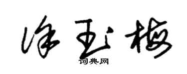 朱錫榮徐玉梅草書個性簽名怎么寫