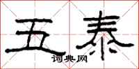 柯春海五泰隸書怎么寫