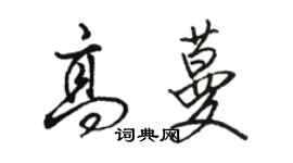 駱恆光高蔓行書個性簽名怎么寫