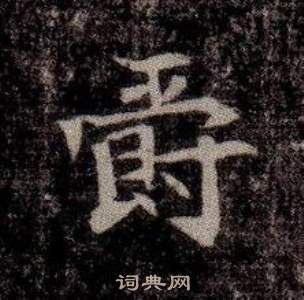 寫的司馬昞墓志銘