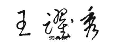 駱恆光王躍秀草書個性簽名怎么寫