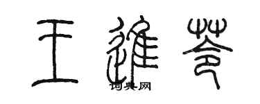 陳墨王進苓篆書個性簽名怎么寫