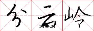 分雲嶺怎么寫好看