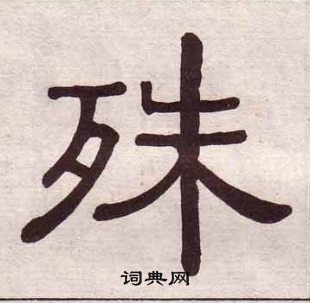 黃葆戉千字文中殊的寫法