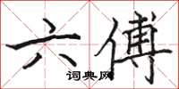 駱恆光六傅楷書怎么寫