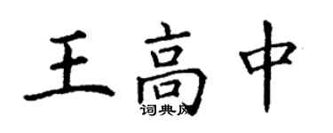 丁謙王高中楷書個性簽名怎么寫