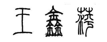 陳墨王鑫萍篆書個性簽名怎么寫