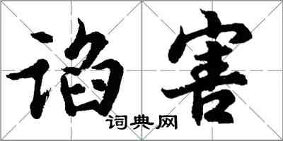 胡問遂諂害行書怎么寫