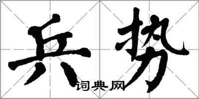 翁闓運兵勢楷書怎么寫