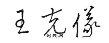 駱恆光王克儀草書個性簽名怎么寫