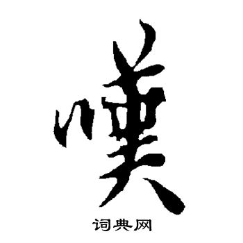 嘯草書書法_嘯字書法_草書字典