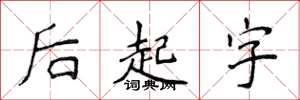 侯登峰後起字楷書怎么寫