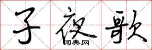 曾慶福子夜歌行書怎么寫