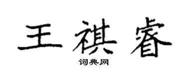 袁強王祺睿楷書個性簽名怎么寫