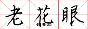 何伯昌老花眼楷書怎么寫
