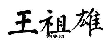 翁闓運王祖雄楷書個性簽名怎么寫