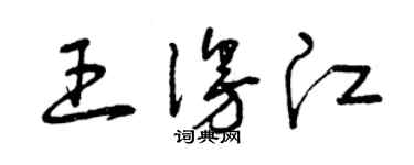 曾慶福王漫江草書個性簽名怎么寫
