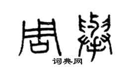 曾慶福周舉篆書個性簽名怎么寫