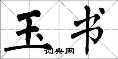 翁闓運玉書楷書怎么寫