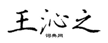 丁謙王沁之楷書個性簽名怎么寫