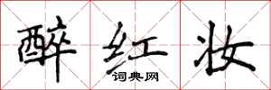 侯登峰醉紅妝楷書怎么寫