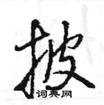 王旻寫的硬筆行書披