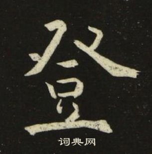 池大雅千字文中登的寫法