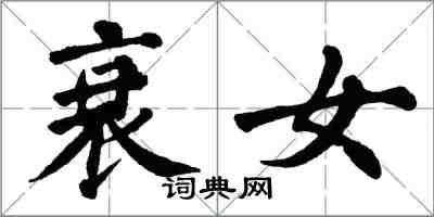 翁闓運衰女楷書怎么寫