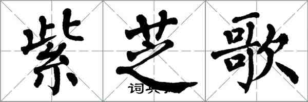 翁闓運紫芝歌楷書怎么寫