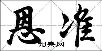 胡問遂恩準行書怎么寫