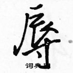 駱恆光寫的硬筆行書辱