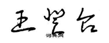 曾慶福王登台草書個性簽名怎么寫