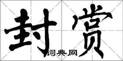 翁闓運封賞楷書怎么寫